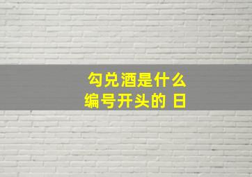 勾兑酒是什么编号开头的 日